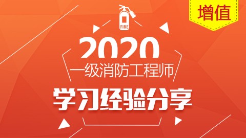 2020一级消防工程师—学习经验分享