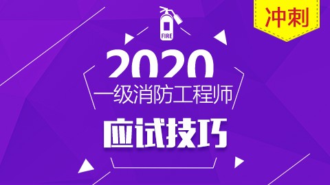 2020一级消防工程师—应试技巧