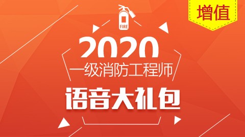 2020一级消防工程师—语音大礼包