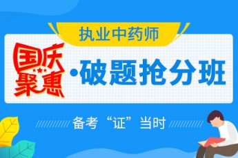 2019执业中药师 国庆聚惠·破题抢分班