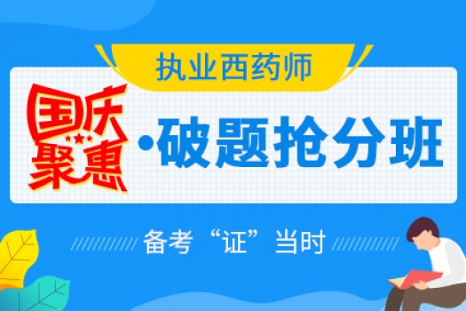 2019年执业西药师 国庆聚惠·破题抢分班