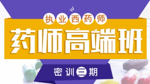 2019执业（西）药师高端班——密训三期 