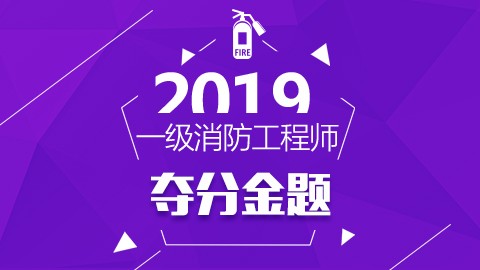 2019一级消防工程师—夺分金题