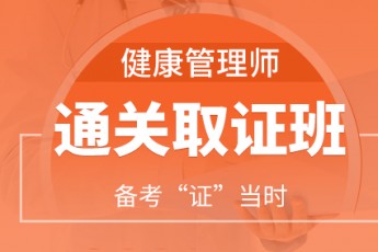 健康管理师【通关取证班】