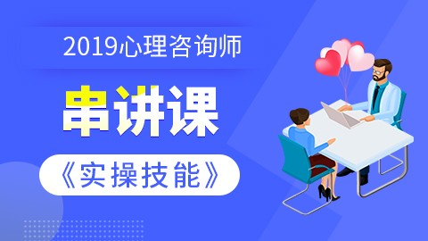 【2019】心理咨询师【实操技能】串讲课