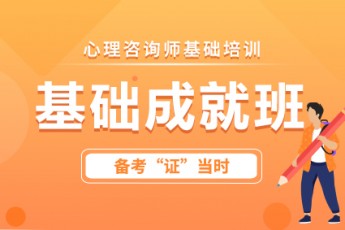 心理咨询基础培训【基础成就班】