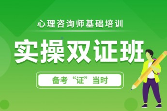 心理咨询基础培训【实操双证班】