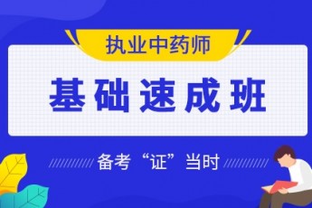 2020年执业中药师【基础速成班】 