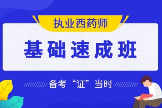 2020年执业西药师【基础速成班】