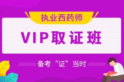 2020执业西药师【VIP取证班】 