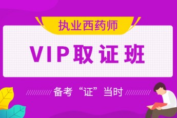 2020执业西药师【VIP取证班】 