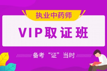 2020执业中药师【VIP取证班】 