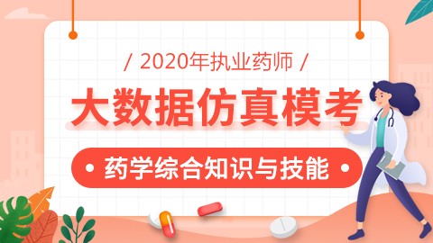 2020年执业药师--大数据仿真模考--药学综合知识与技能 