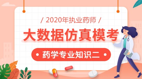 2020年执业药师--大数据仿真模考--药学专业知识（二） 