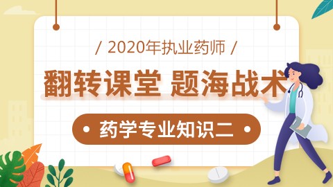 2020年执业药师--翻转课堂，题海战术--药学专业知识（二） 