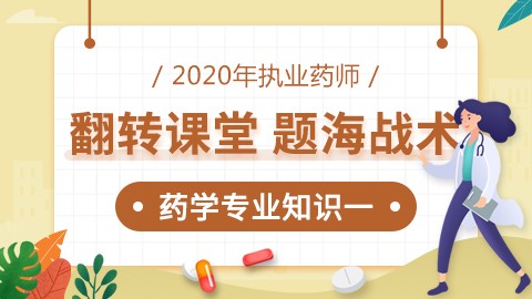 2020年执业药师--翻转课堂，题海战术--药学专业知识（一） 