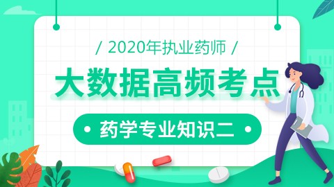 2020年执业药师--大数据高频考点--药学专业知识（二） 