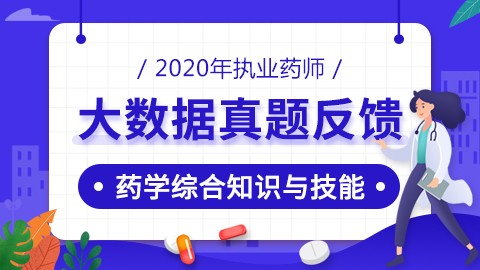 2020年执业药师--大数据真题反馈--药学综合知识与技能 