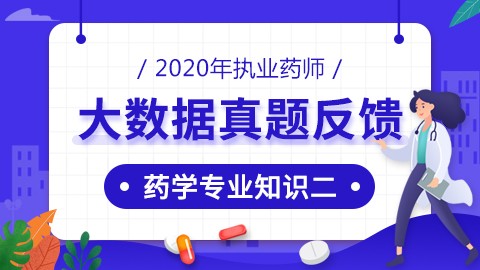 2020年执业药师--大数据真题反馈--药学专业知识（二） 