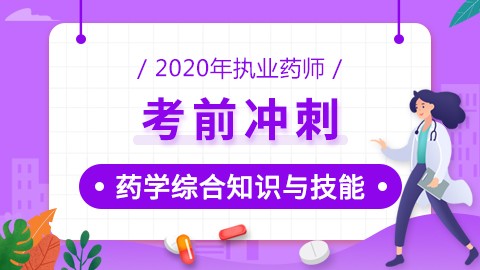 2020年执业药师--考前冲刺--药学综合知识与技能