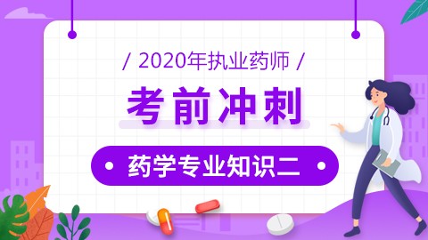 2020年执业药师--考前冲刺--药学专业知识（二）