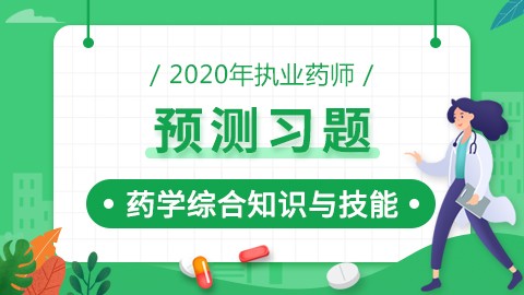 2020年执业药师--预测习题--药学综合知识与技能