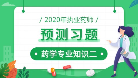 2020年执业药师--预测习题--药学专业知识（二）