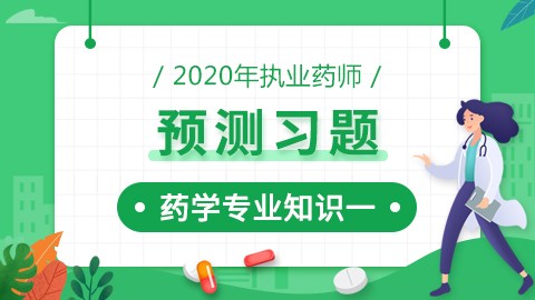 2020年执业药师--预测习题--药学专业知识（一）