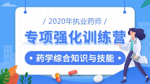 2020年执业药师--专项强化训练营--药学综合知识与技能