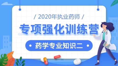 2020年执业药师--专项强化训练营--药学专业知识（二）