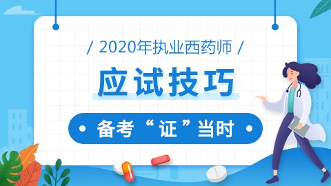 2020年执业西药师--应试技巧