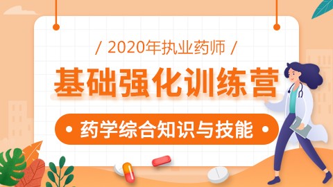 2020年执业药师--基础强化训练营--药学综合知识与技能