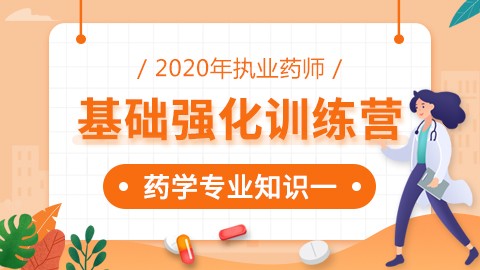 2020年执业药师--基础强化训练营--药学专业知识（一）