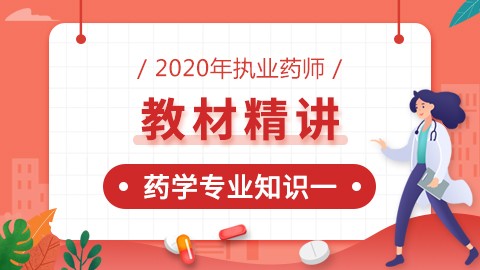 2020年执业药师--教材精讲--药学专业知识（一）