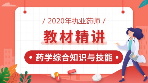 2020年执业药师--教材精讲--药学综合知识与技能