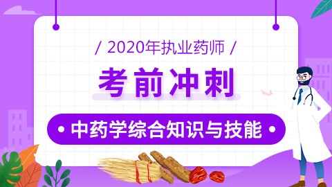 2020年执业药师--考前冲刺--中药学综合知识与技能