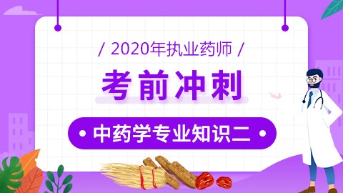 2020年执业药师--考前冲刺--中药学专业知识（二）