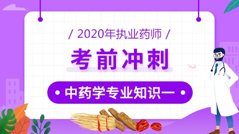 2020年执业药师--考前冲刺--中药学专业知识（一）