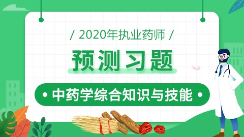 2020年执业药师--预测习题--中药学综合知识与技能