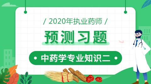 2020年执业药师--预测习题--中药学专业知识（二）