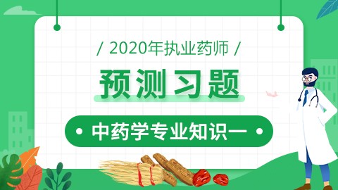 2020年执业药师--预测习题--中药学专业知识（一）