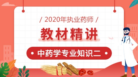 2020年执业药师--教材精讲--中药学专业知识（二）