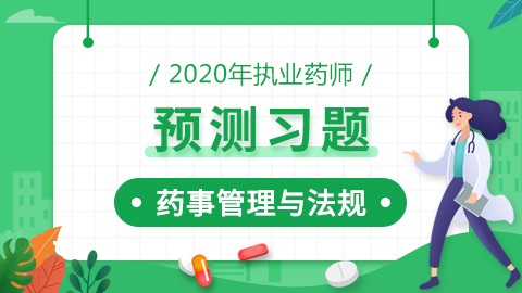 2020年执业药师--预测习题--药事管理与法规