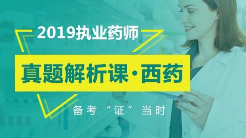 2019执业药师真题解析（西药）