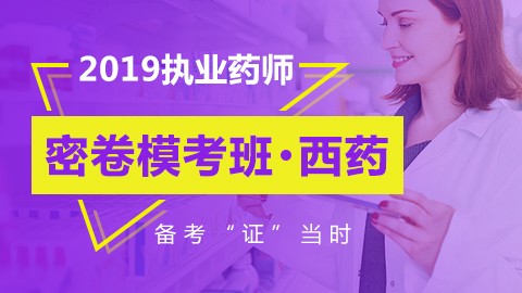 2019执业药师密卷模考班（西药）