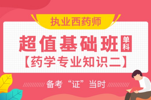 2020年执业西药师【超值基础班】药学专业知识二