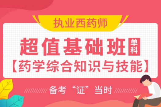 2020年执业西药师【超值基础班】药学综合知识与技能