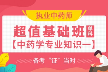 2020年执业中药师【超值基础班】中药学专业知识一