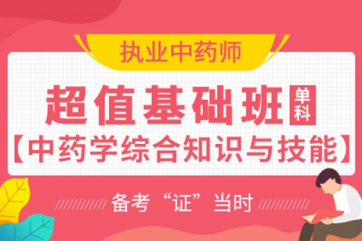 2020年执业中药师【超值基础班】中药学综合知识与技能