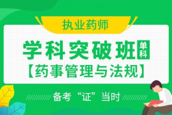 2020年执业药师【学科突破班】药事管理与法规